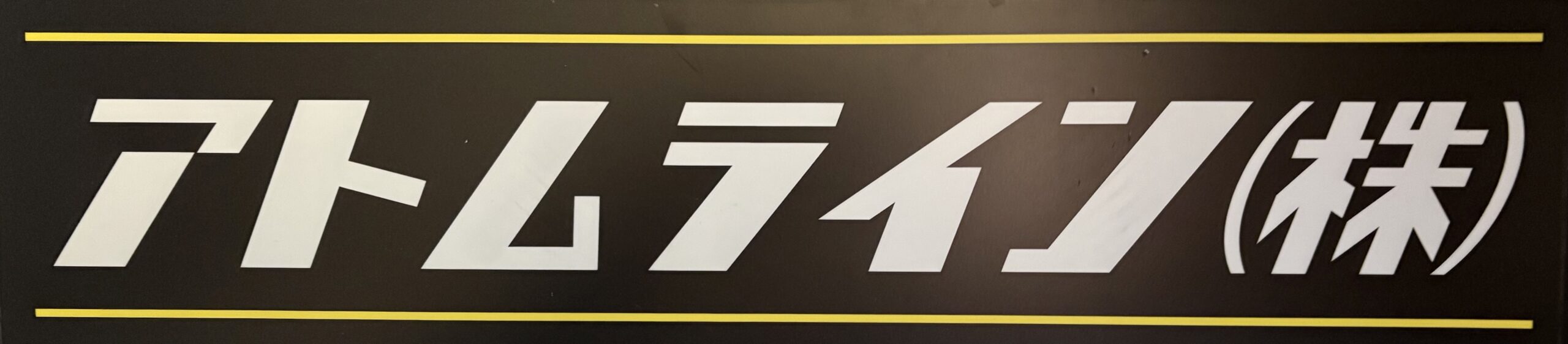 アトムライン株式会社